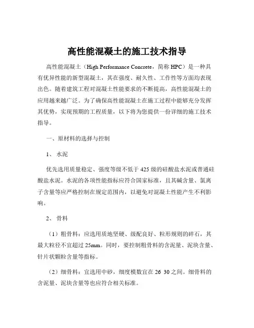 高性能混凝土的施工技术指导