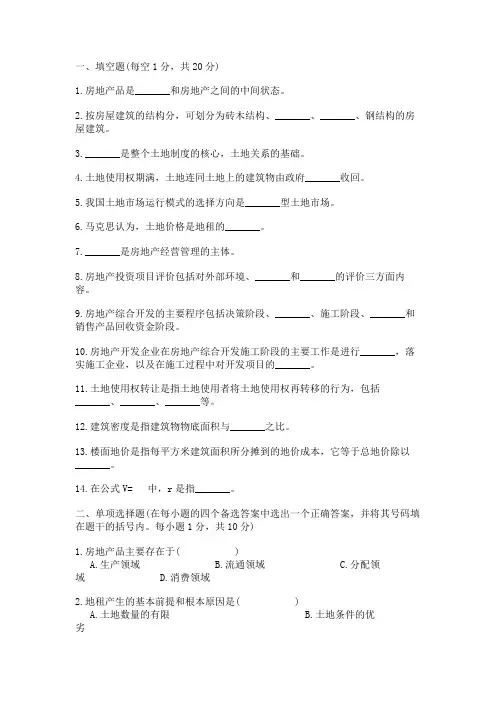 2001年10月房地产经济学试题浙江省