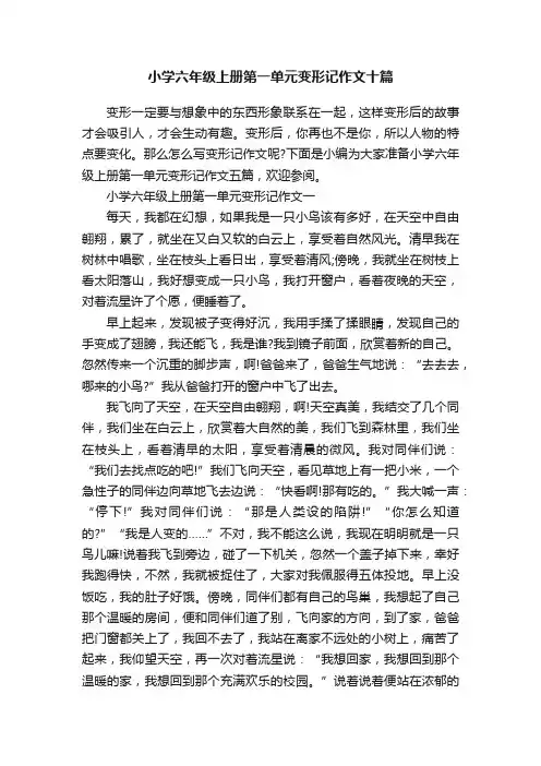 小学六年级上册第一单元变形记作文十篇