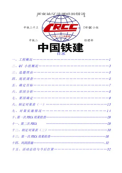 严寒地区浅埋暗挖隧QC