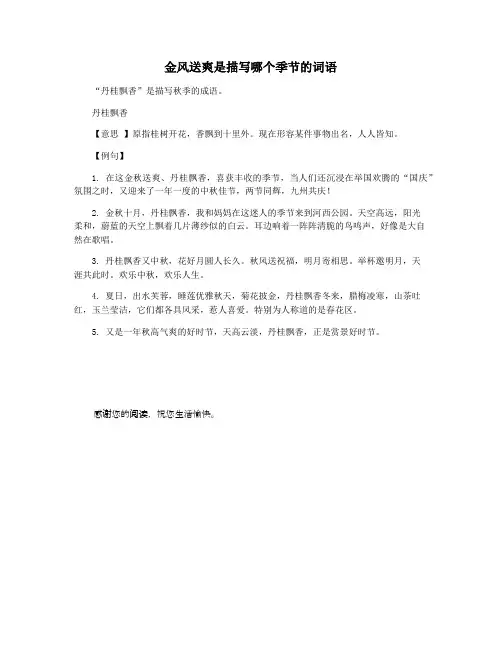 金风送爽是描写哪个季节的词语