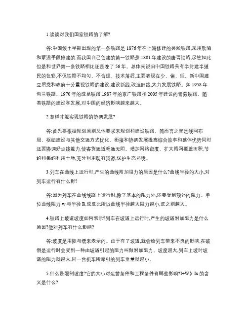 铁道概论部分重点.