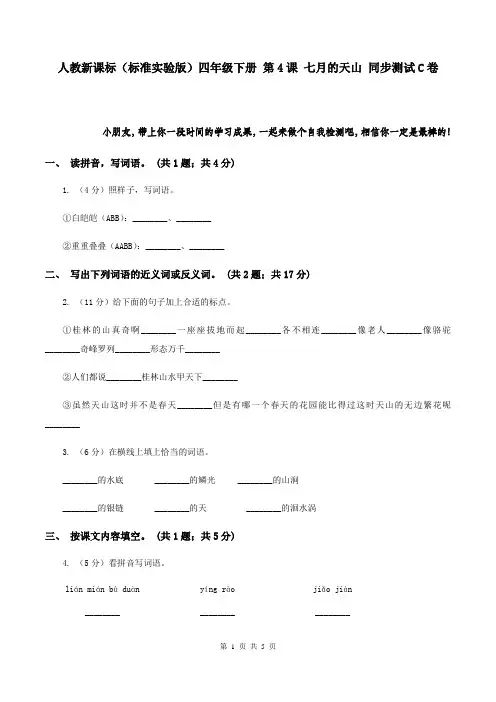 人教新课标(标准实验版)四年级下册 第4课 七月的天山 同步测试C卷
