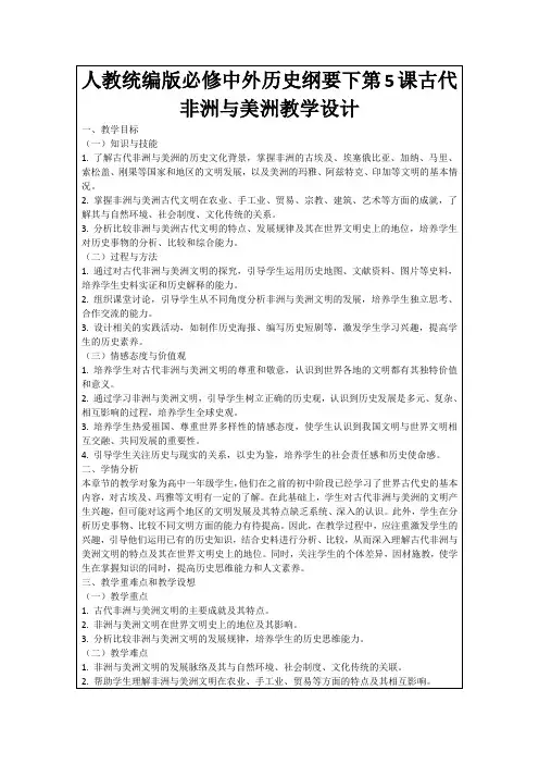 人教统编版必修中外历史纲要下第5课古代非洲与美洲教学设计