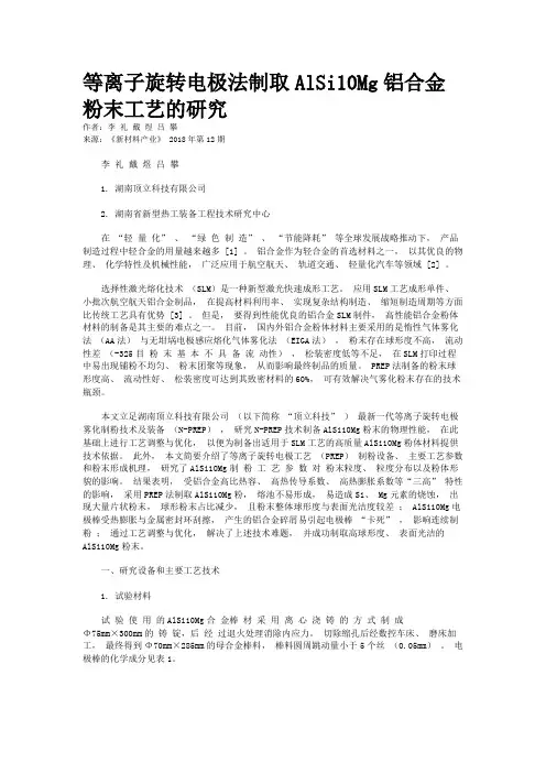 等离子旋转电极法制取AlSi10Mg铝合金粉末工艺的研究