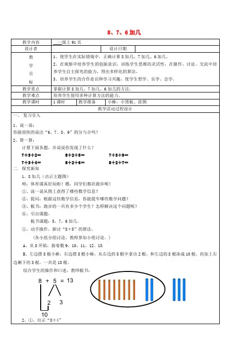 一年级数学上册 第8单元 20以内的进位加法 8 7 6加几教案2 新人教版