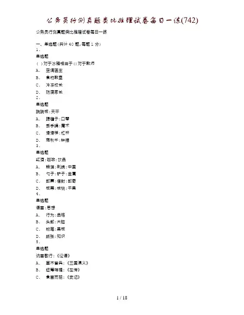 公务员行测真题类比推理试卷每日一练(742)