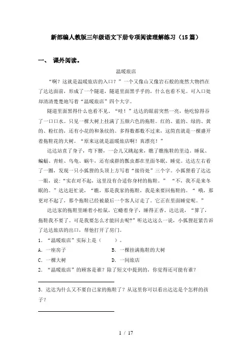 新部编人教版三年级语文下册专项阅读理解练习(15篇)