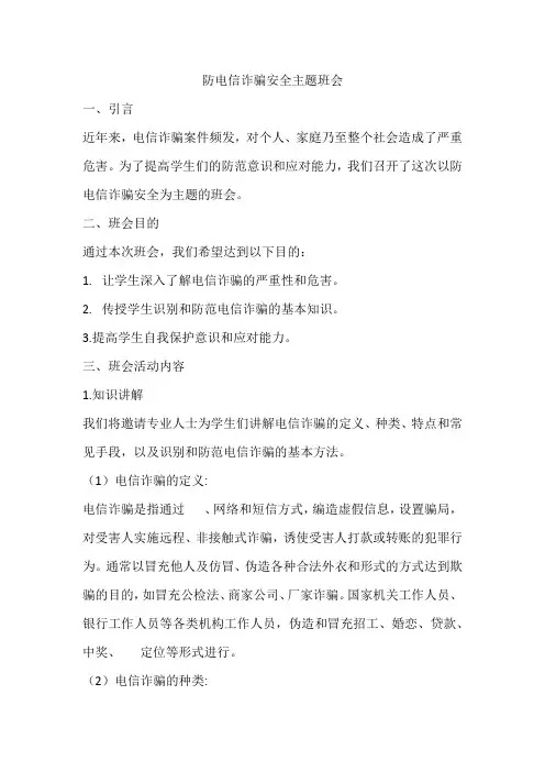 高一下学期防电信诈骗安全主题班会活动方案
