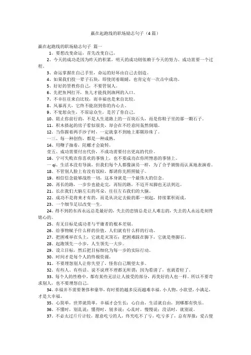 赢在起跑线的职场励志句子(4篇)