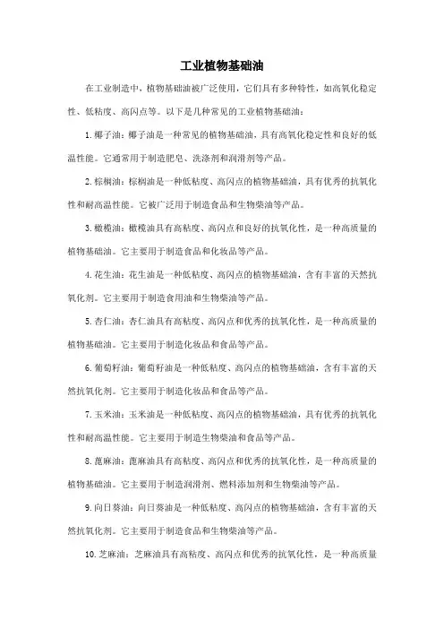 工业植物基础油