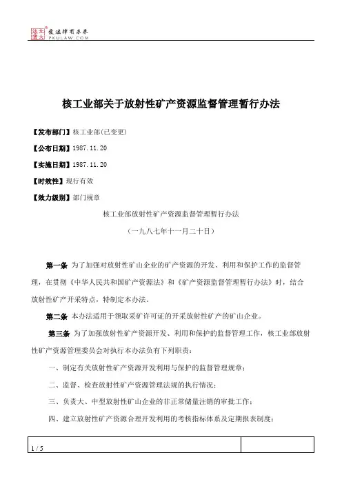 核工业部关于放射性矿产资源监督管理暂行办法