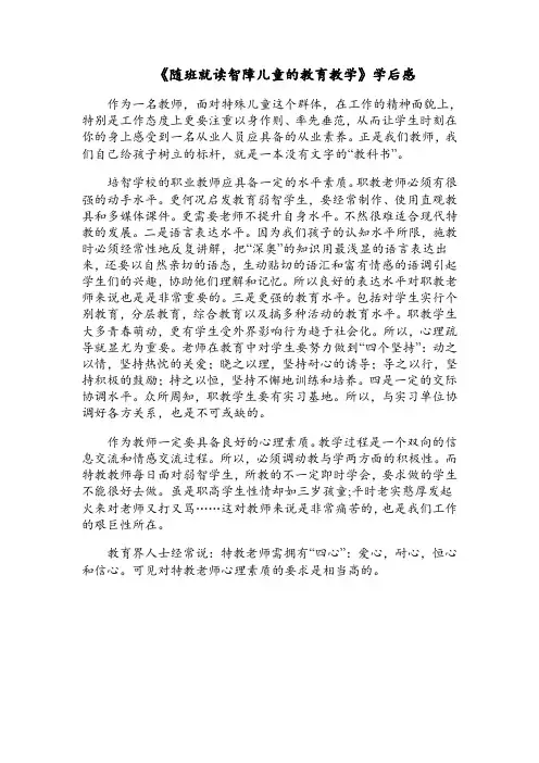 《随班就读智障儿童的教育教学》学后感