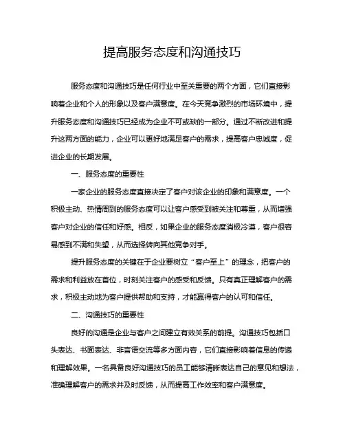 提高服务态度和沟通技巧