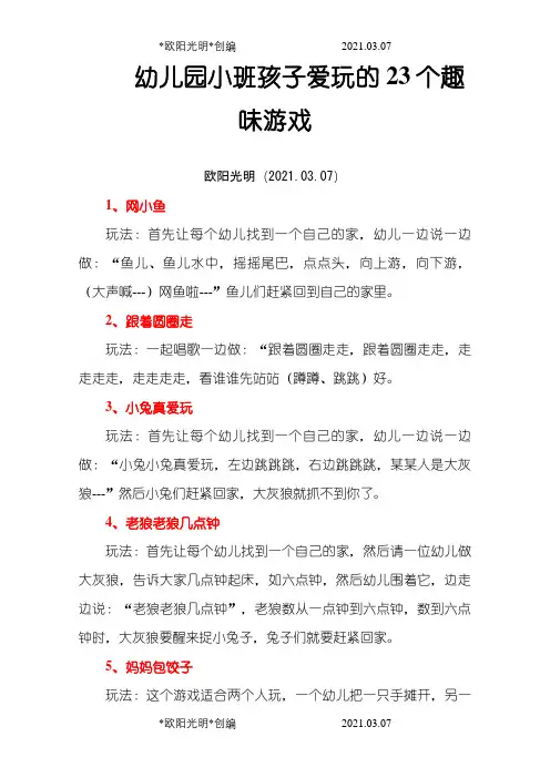 幼儿园小班23个趣味游戏之欧阳光明创编