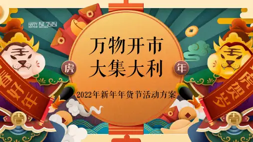 2022地产项目虎年新春年货节(万物开市大吉大利主题)活动策划方案
