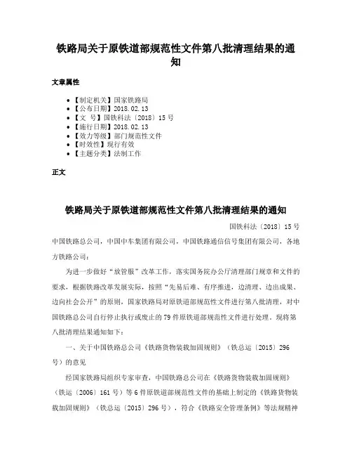铁路局关于原铁道部规范性文件第八批清理结果的通知