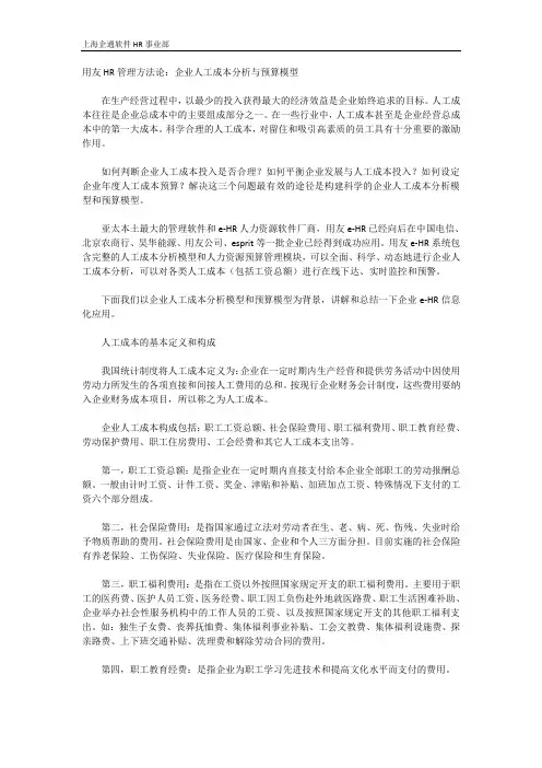 用友HR管理方法论：企业人工成本分析与预算模型