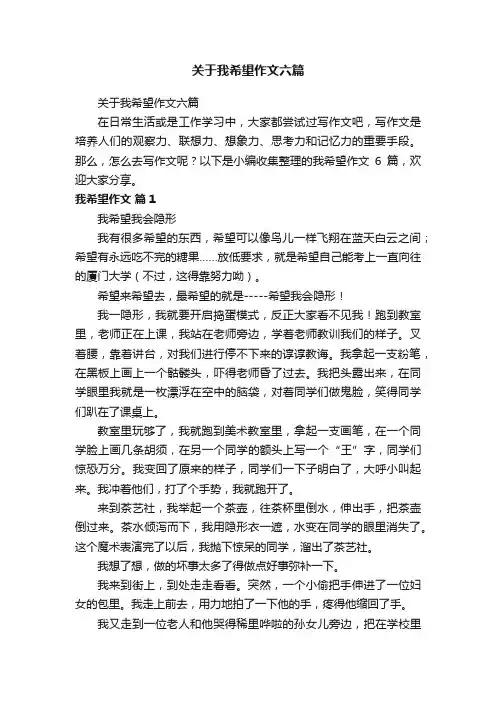 关于我希望作文六篇