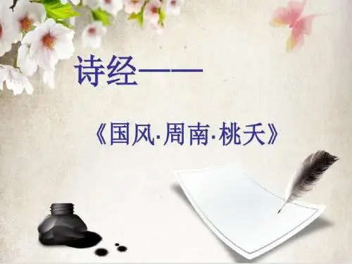 诗经周南桃夭