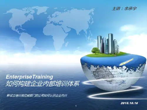 如何构建企业内部培训体系ppt课件