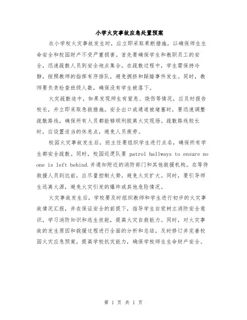 小学火灾事故应急处置预案