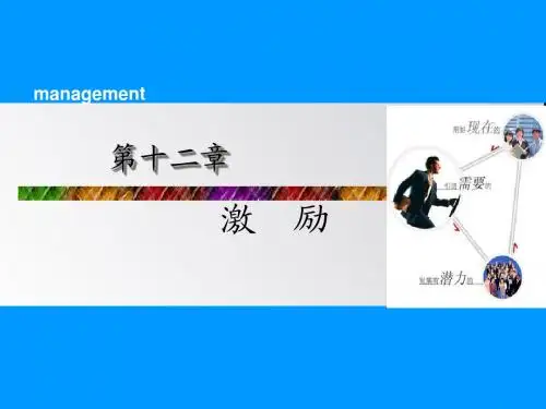 第十二章激励