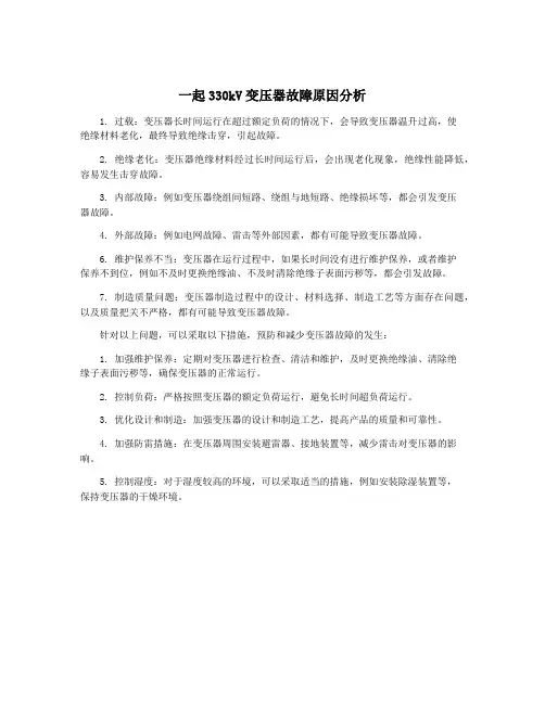 一起330kV变压器故障原因分析