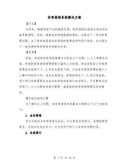 体育场馆系统解决方案(三篇)