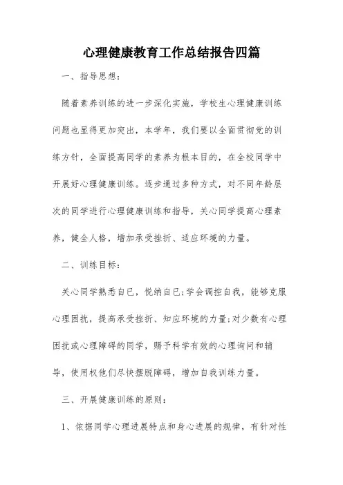 心理健康教育工作总结报告四篇