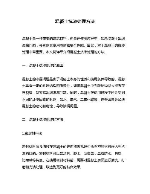 混凝土抗渗处理方法