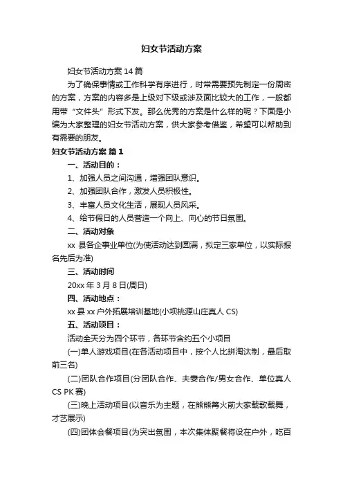 妇女节活动方案14篇