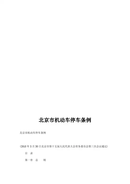 北京市机动车停车条例
