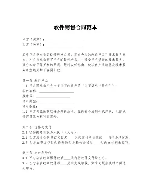 软件销售合同范本