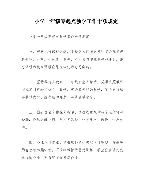 小学一年级零起点教学工作十项规定