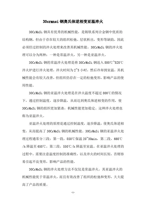 30crmnsi钢奥氏体逆相变亚温淬火