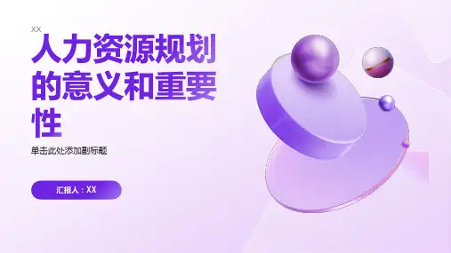 人力资源规划的意义和重要性