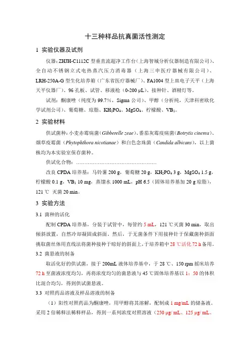 抗真菌活性实验方案