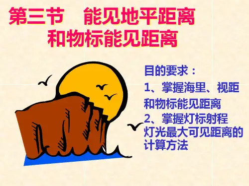 第三节  能见地平距离和物标能见距离.