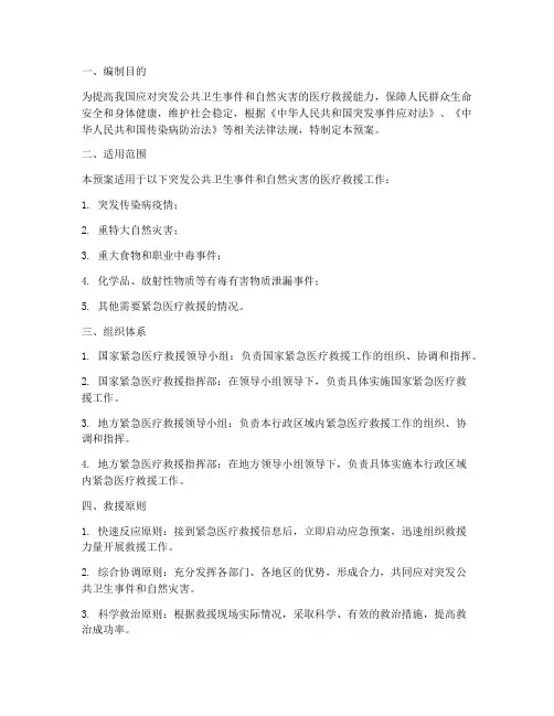 国家紧急医疗救援应急预案
