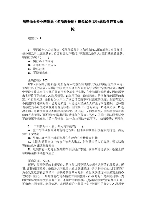 法律硕士专业基础课(多项选择题)模拟试卷136(题后含答案及解析)