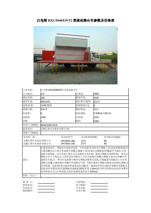 白鸟牌HX5040XWT2型流动舞台车参数及价格表