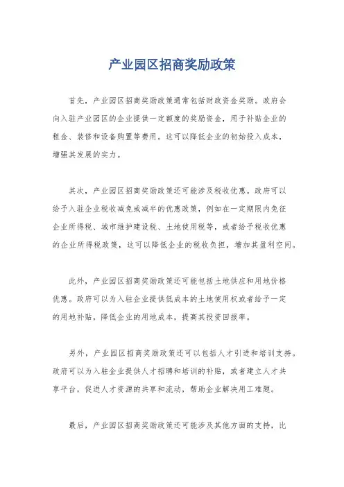 产业园区招商奖励政策