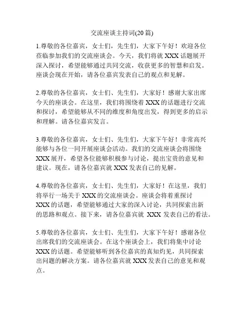 交流座谈主持词(20篇)