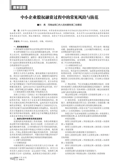 中小企业股权融资过程中的常见风险与防范