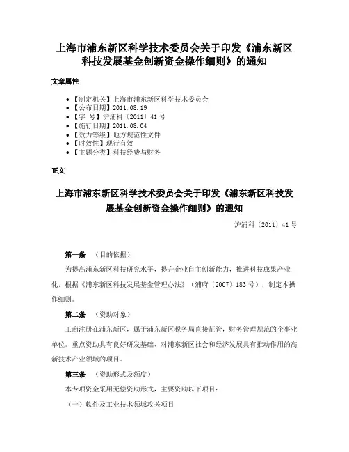 上海市浦东新区科学技术委员会关于印发《浦东新区科技发展基金创新资金操作细则》的通知