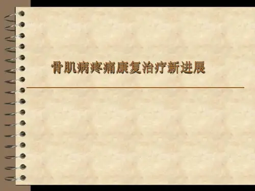 骨肌病疼痛与康复治疗新进展课件