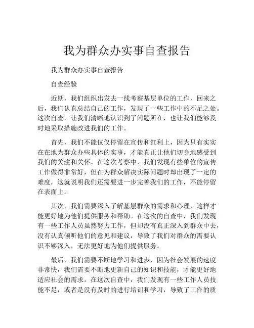 我为群众办实事自查报告