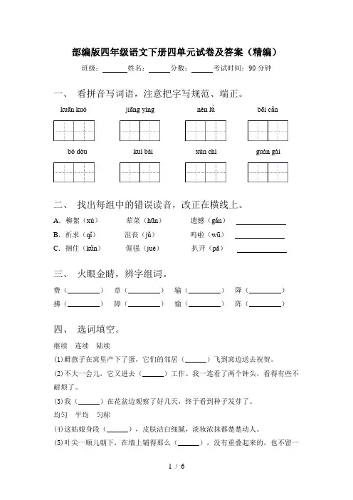 部编版四年级语文下册四单元试卷及答案(精编)