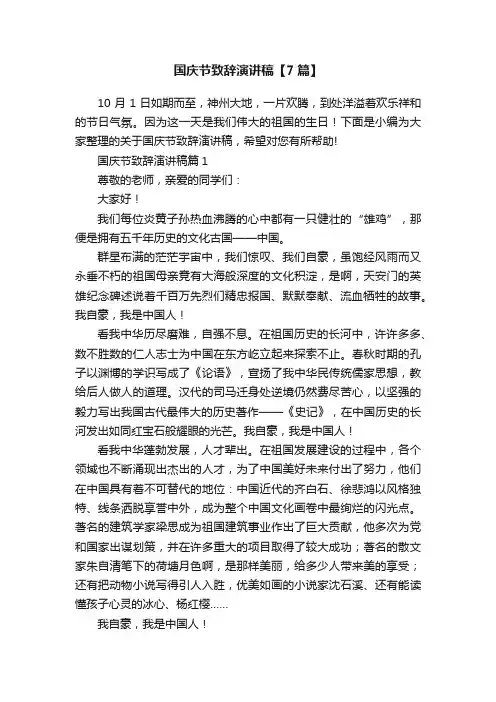国庆节致辞演讲稿【7篇】
